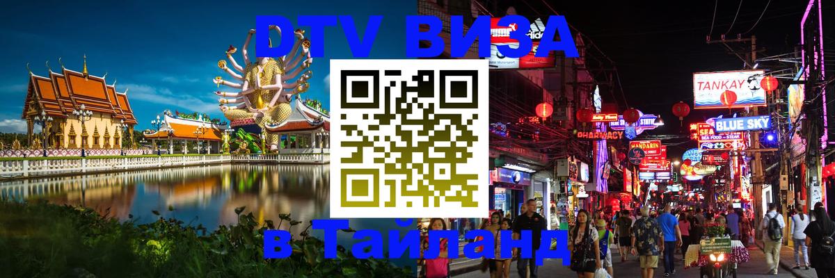 Цены на DTV визу в Таиланд — пакеты услуг, достаточно даже паспорта - Сан-Сальвадор  05.10.2025 