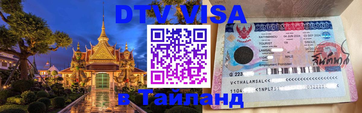 DTV Visa Тайланд купить 