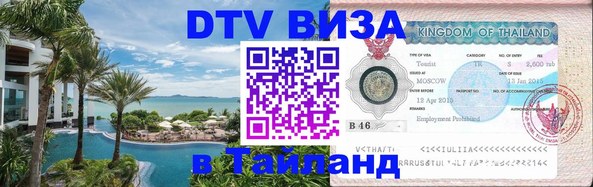 Купить DTV визу в Таиланд Сан-Сальвадор 